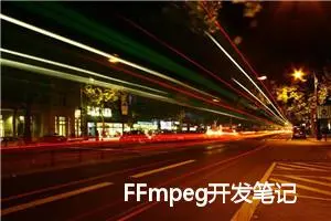 FFmpeg开发笔记（二十八）Linux环境给FFmpeg集成libxvid 