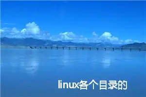 linux各个目录的作用 