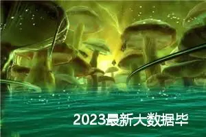 2023最新大数据毕业设计论文题目（117篇）