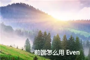 前端怎么用 EventSource? EventSource怎么配置请求头及加参数？ EventSourcePolyfill使用方法