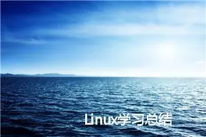 Linux学习总结 