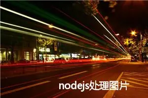 nodejs处理图片的几种方法,使用sharp，jimp，webconvert