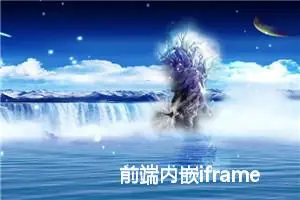 前端内嵌iframe网页单点登录的三种方式