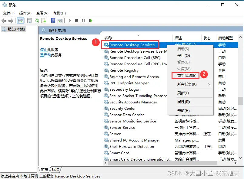 重启远程桌面服务