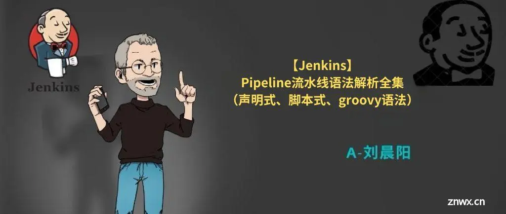 【Jenkins】Pipeline流水线语法解析全集 -- 声明式流水线