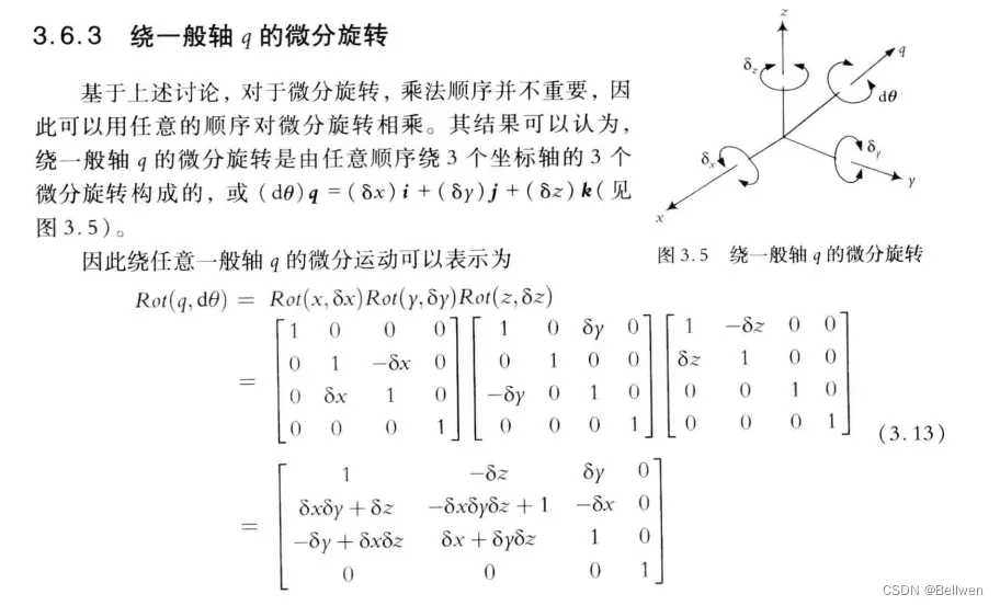 绕一般轴q的微分旋转