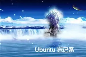 Ubuntu 忘记系统密码 如何修改密码