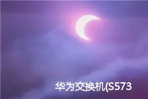 华为交换机(S5735S-L24P4S-A1)交换机开启web管理模式