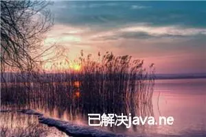 已解决java.net.NoRouteToHostException: 无法到达主机异常的正确解决方法，亲测有效！！！