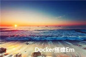 Docker搭建Emby