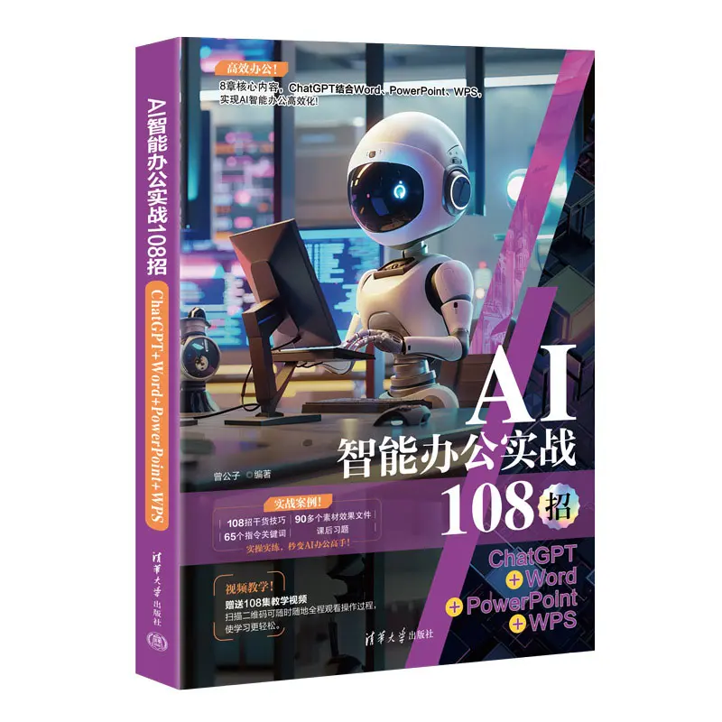 【粉丝福利社】AI智能办公实战108招：ChatGPT+Word+PowerPoint+WPS（文末送书-进行中）