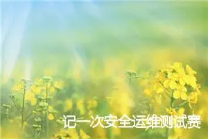 记一次安全运维测试赛wp