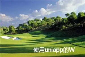 使用uniapp的WebView实现轮盘抽奖