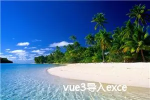 vue3导入excel并解析excel数据渲染到表格中，纯前端实现。