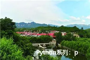 Python系列：pip安装地址--清华源(国内常用镜像源)