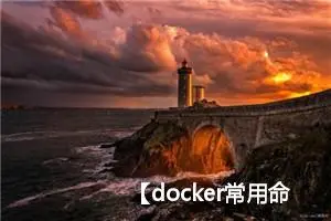 【docker常用命令系列】Docker save语法用法示例详解