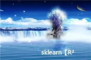 sklearn【R²】决定系数，原理及代码学习！