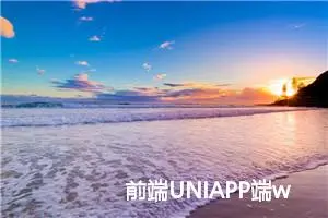 前端UNIAPP端webview嵌入H5使用说明文档