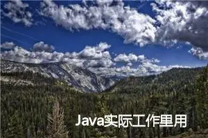 Java实际工作里用到的几种加密方式 