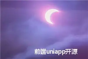 前端uniapp开源盲盒源码（H5+小程序+app）