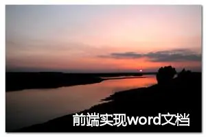 前端实现word文档预览和内容提取