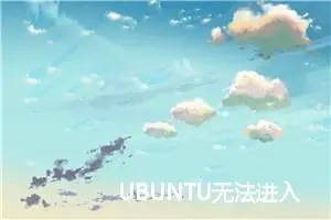 UBUNTU无法进入图形化界面解决办法