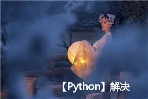 【Python】解决 ERROR: Exception:Traceback (most recent call last):（亲测有效）