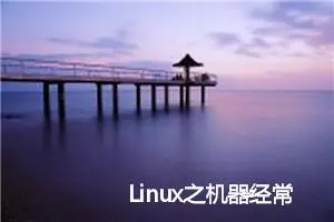 Linux之机器经常挂掉,如何排查问题