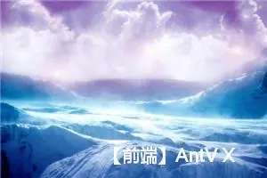 【前端】AntV X6学习笔记