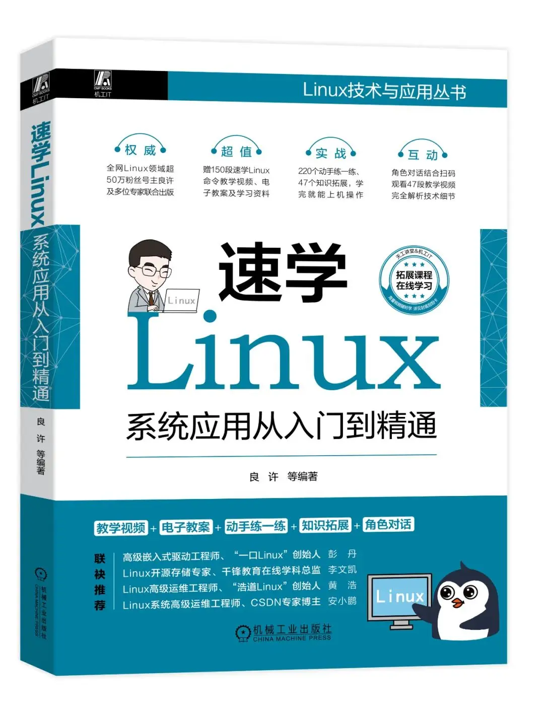 《速学Linux：系统应用从入门到精通》