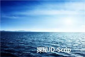 探秘JD-Script：自动化京东抢购的秘密武器