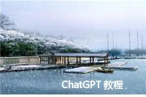 ChatGPT 教程 - 从入门到精通-part2-完整版