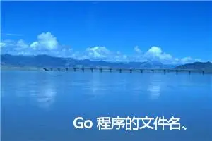 Go 程序的文件名、标识符、关键字和包