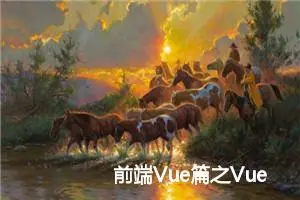 前端Vue篇之Vue 单页应用与多页应用的区别、对SPA单页面的理解，单页面优缺点分别是什么？