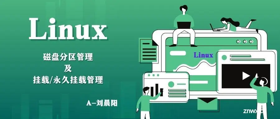 【Linux】磁盘分区管理及挂载/永久挂载管理