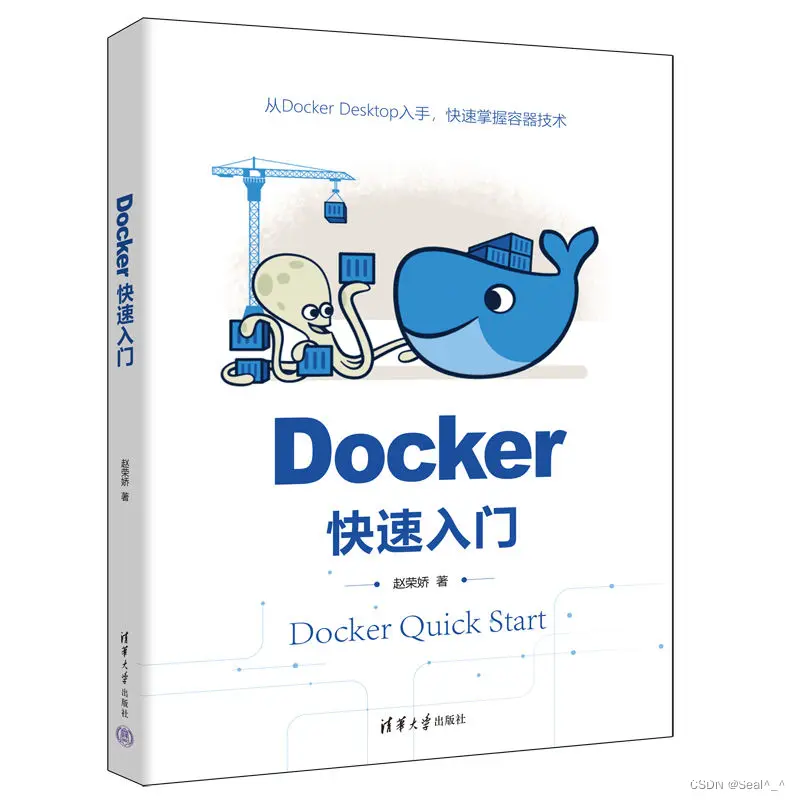 Seal^_^【送书活动第6期】——《Docker快速入门》