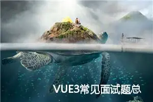 VUE3常见面试题总结（看这一篇就够了）