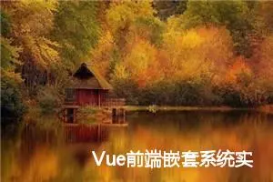 Vue前端嵌套系统实现在iframe框架中传值给子系统实现单点登录或其他操作