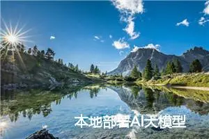 本地部署AI大模型 —— Ollama文档中文翻译