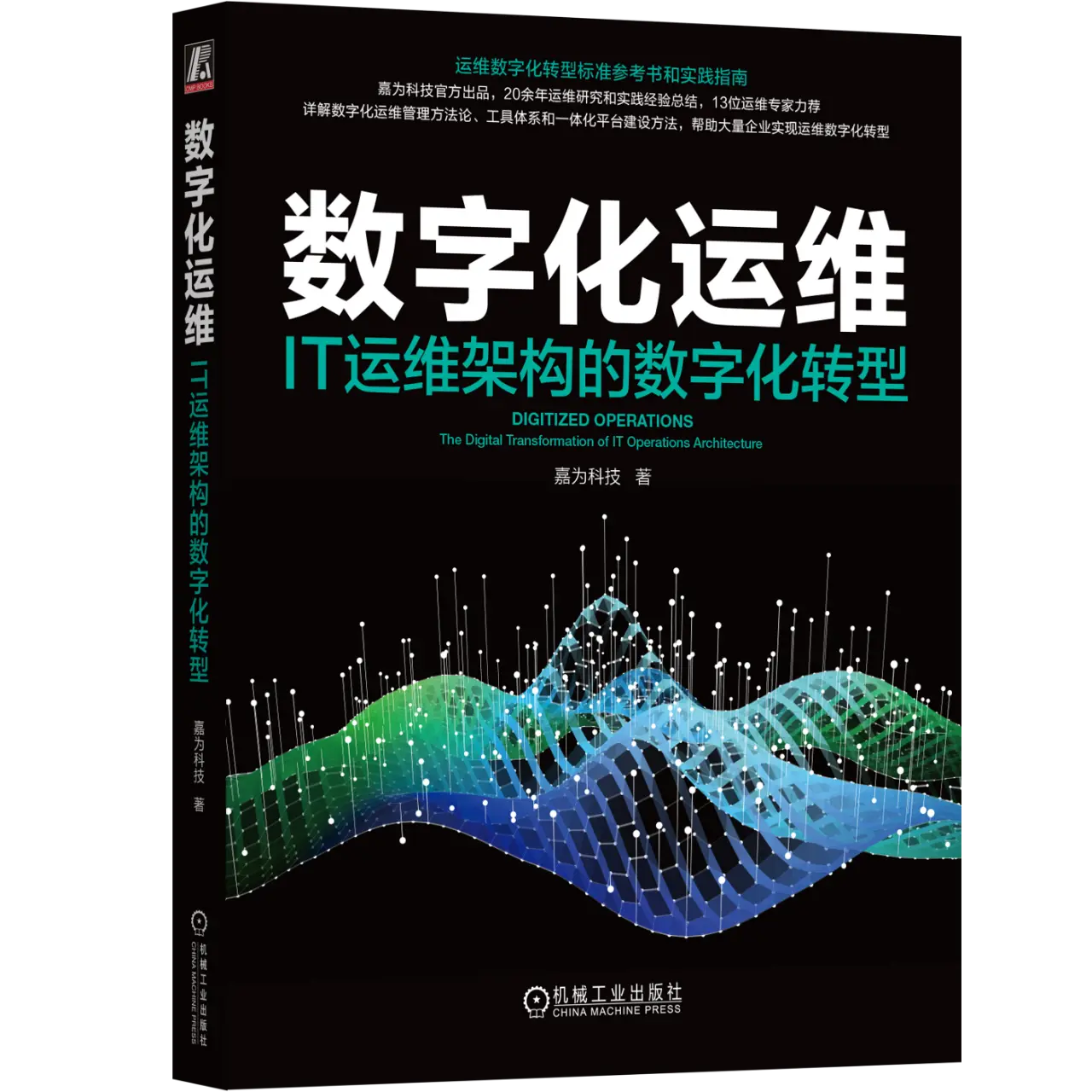 【码银送书第十五期】一本书掌握数字化运维方法，构建数字化运维体系
