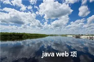 java web 项目结构