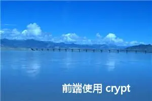 前端使用 crypto-js 库 aes加解密