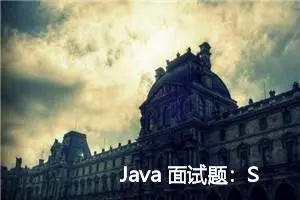 Java 面试题：String、StringBuffer、StringBuilder 有什么区别？