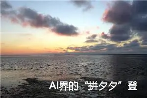 AI界的“拼夕夕”登场，为上万张GPU寻找新使命