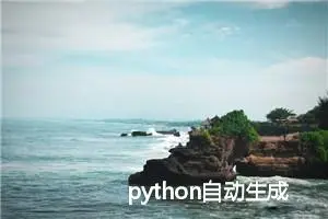 python自动生成SQL语句自动化