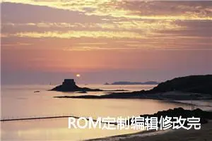 ROM定制编辑修改完整开发教程 