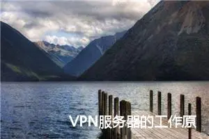 VPN服务器的工作原理以及搭建过程