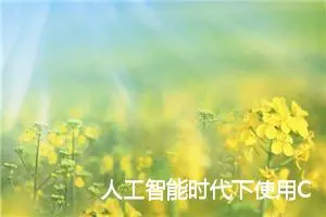 人工智能时代下使用ChatGPT进行学习：学生视角