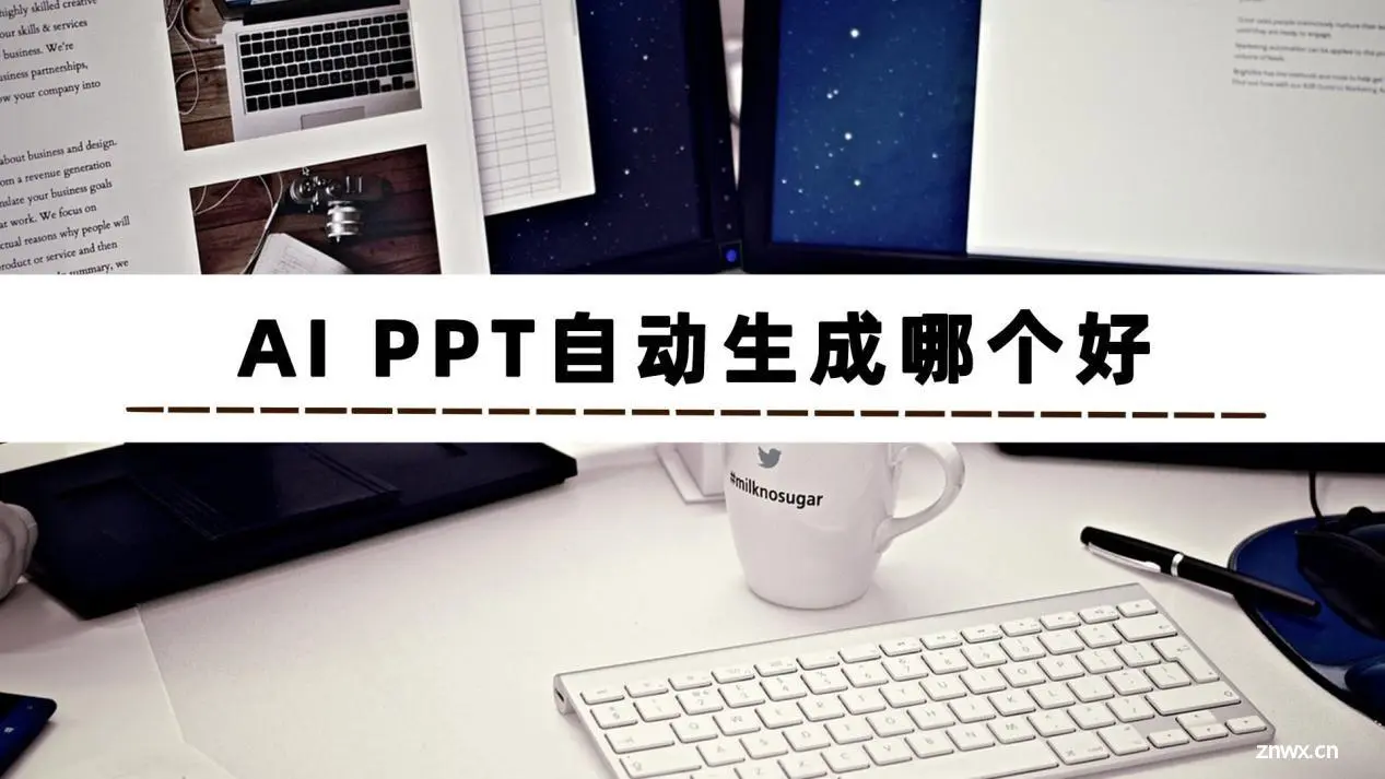 AI生成PPT怎么弄？来试试这6个生成PPT的方法吧