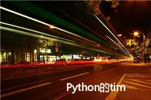 Python的time模块——各种与时间相关的函数